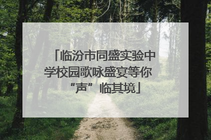 临汾市同盛实验中学校园歌咏盛宴等你“声”临其境