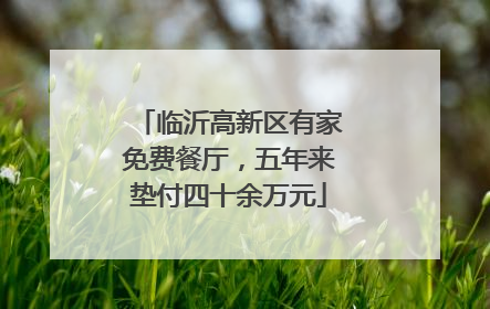 临沂高新区有家免费餐厅，五年来垫付四十余万元