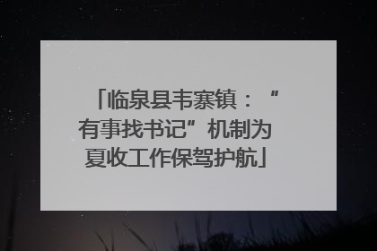 临泉县韦寨镇：“有事找书记”机制为夏收工作保驾护航