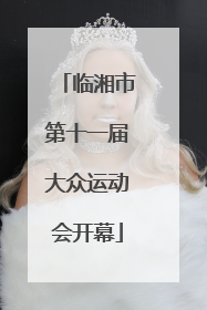 临湘市第十一届大众运动会开幕