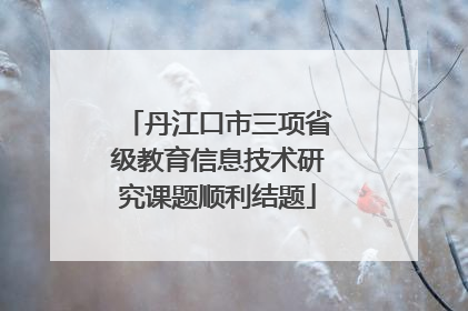 丹江口市三项省级教育信息技术研究课题顺利结题