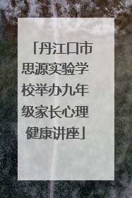丹江口市思源实验学校举办九年级家长心理健康讲座