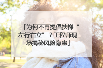 为何不再提倡扶梯“左行右立”？工程师现场揭秘风险隐患