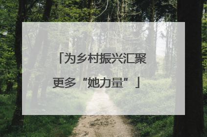 为乡村振兴汇聚更多“她力量”