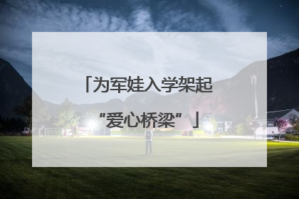 为军娃入学架起“爱心桥梁”