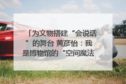 为文物搭建“会说话”的舞台 黄彦怡：我是博物馆的“空间魔法师”｜时代新青年