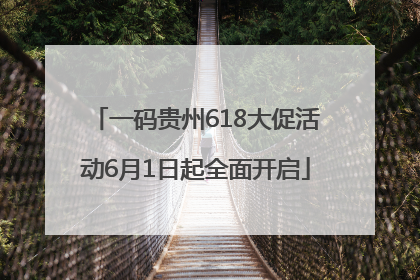一码贵州618大促活动6月1日起全面开启