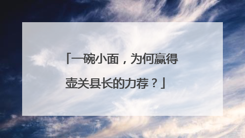 一碗小面，为何赢得壶关县长的力荐？