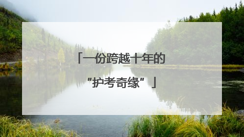 一份跨越十年的“护考奇缘”