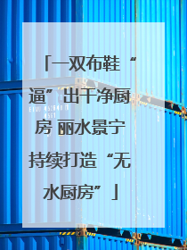 一双布鞋“逼”出干净厨房 丽水景宁持续打造“无水厨房”