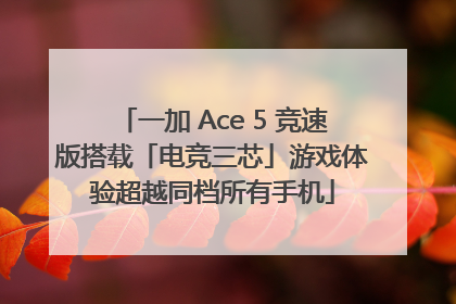 一加 Ace 5 竞速版搭载「电竞三芯」游戏体验超越同档所有手机