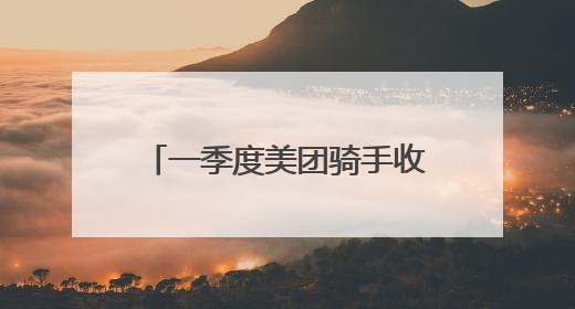 一季度美团骑手收入涨12%，社保正逐步拓展覆盖