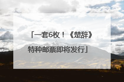 一套6枚！《楚辞》特种邮票即将发行