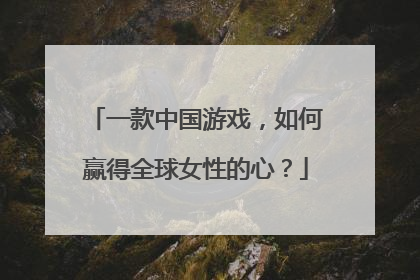 一款中国游戏，如何赢得全球女性的心？