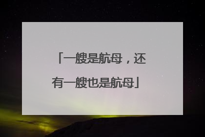 一艘是航母，还有一艘也是航母