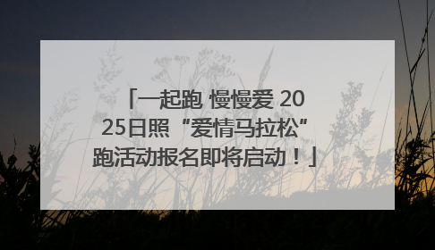 一起跑 慢慢爱 2025日照“爱情马拉松”跑活动报名即将启动！