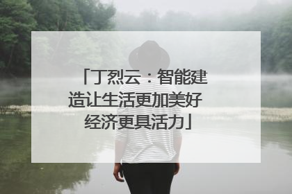 丁烈云：智能建造让生活更加美好 经济更具活力