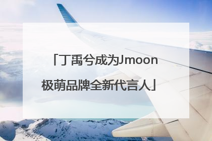 丁禹兮成为Jmoon极萌品牌全新代言人