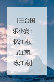 三台国乐小宴：忆江南、寻江南、咏江南