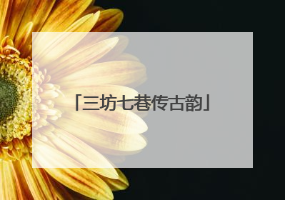 三坊七巷传古韵