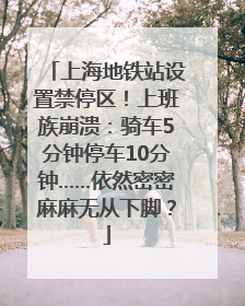 上海地铁站设置禁停区！上班族崩溃：骑车5分钟停车10分钟……依然密密麻麻无从下脚？
