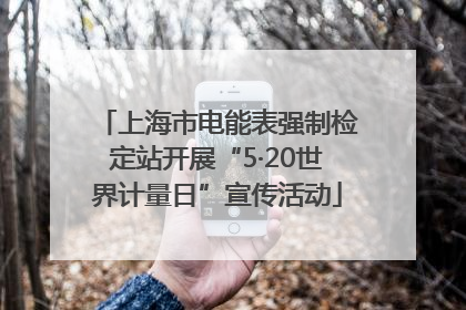 上海市电能表强制检定站开展“5·20世界计量日”宣传活动
