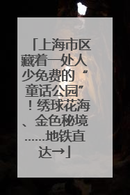 上海市区藏着一处人少免费的“童话公园”！绣球花海、金色秘境……地铁直达→
