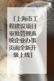 上海市工程建设项目审批管理系统企业办事页面全新升级上线