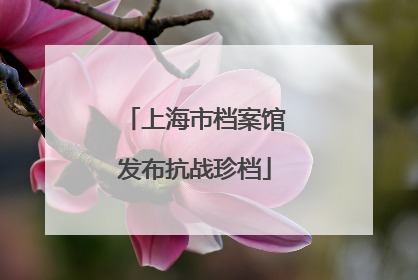 上海市档案馆发布抗战珍档
