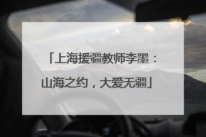 上海援疆教师李墨：山海之约，大爱无疆