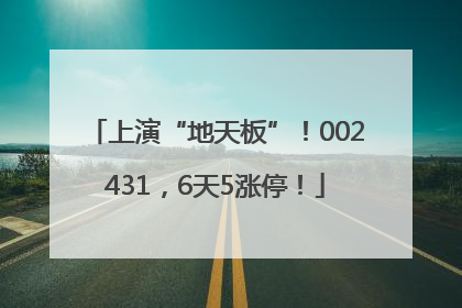 上演“地天板”！002431，6天5涨停！