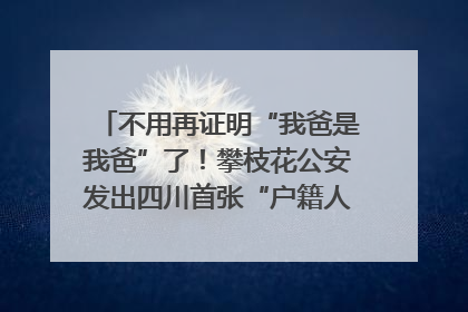 不用再证明“我爸是我爸”了！攀枝花公安发出四川首张“户籍人口直系亲属关系谱”