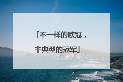 不一样的欧冠，非典型的冠军