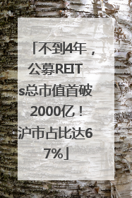 不到4年，公募REITs总市值首破2000亿！沪市占比达67%