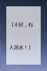 不好，有人落水！