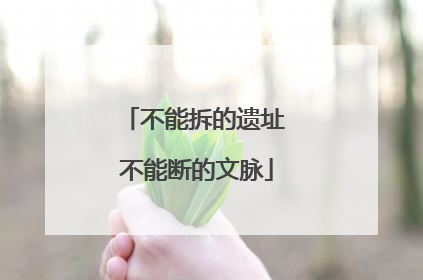 不能拆的遗址 不能断的文脉