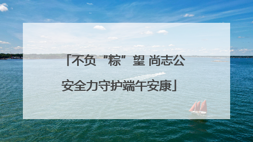 不负“粽”望 尚志公安全力守护端午安康