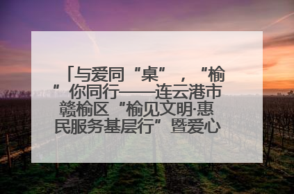 与爱同“桌”，“榆”你同行——连云港市赣榆区“榆见文明·惠民服务基层行”暨爱心书桌发放温暖启幕