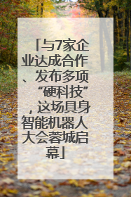 与7家企业达成合作、发布多项“硬科技”，这场具身智能机器人大会蓉城启幕
