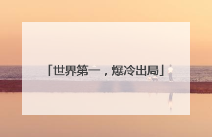 世界第一，爆冷出局