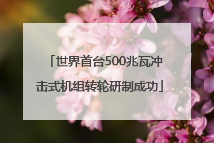 世界首台500兆瓦冲击式机组转轮研制成功