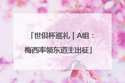 世俱杯巡礼｜A组：梅西率领东道主出征