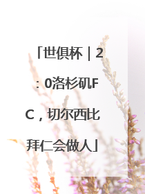 世俱杯｜2：0洛杉矶FC，切尔西比拜仁会做人