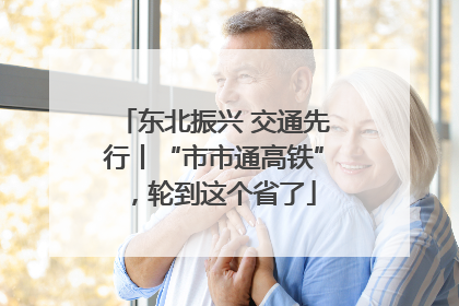 东北振兴 交通先行丨“市市通高铁”，轮到这个省了