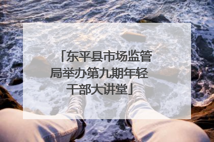 东平县市场监管局举办第九期年轻干部大讲堂