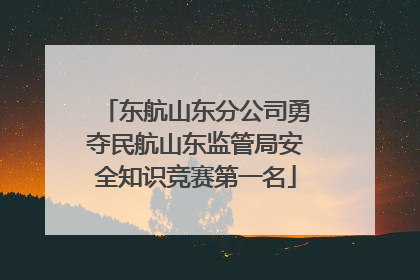 东航山东分公司勇夺民航山东监管局安全知识竞赛第一名