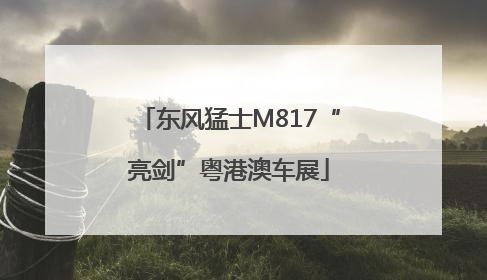 东风猛士M817“亮剑”粤港澳车展