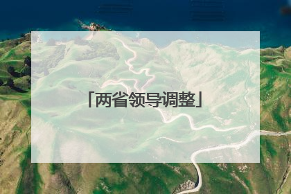 两省领导调整