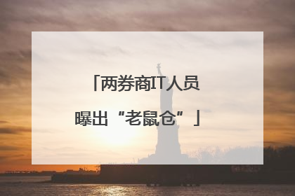 两券商IT人员曝出“老鼠仓”