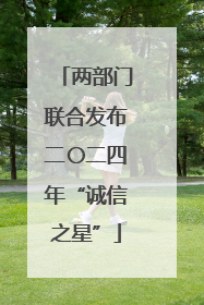 两部门联合发布二〇二四年“诚信之星”
